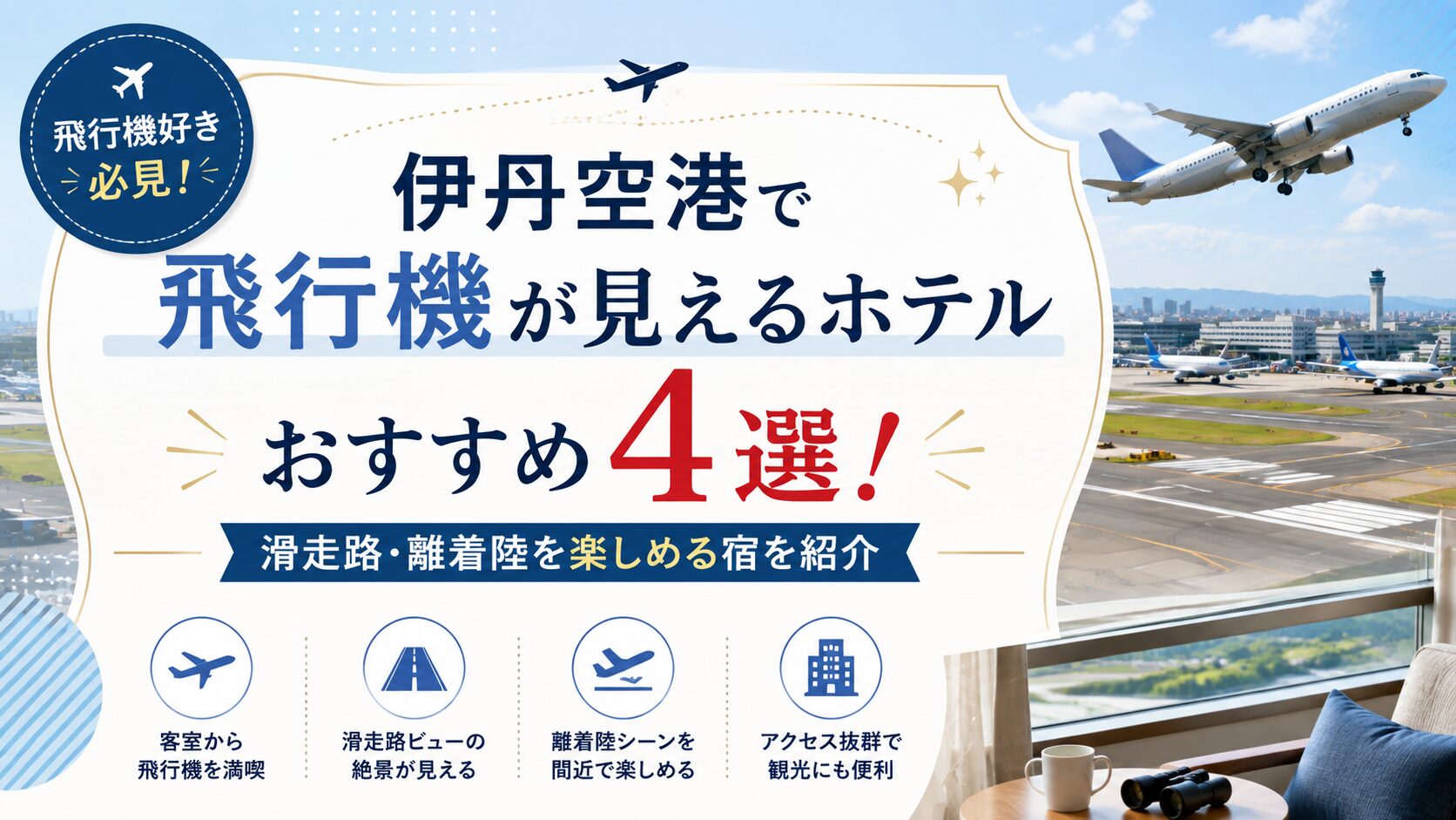 伊丹空港で飛行機が見えるホテル4選！滑走路や離着陸を楽しめる宿を紹介