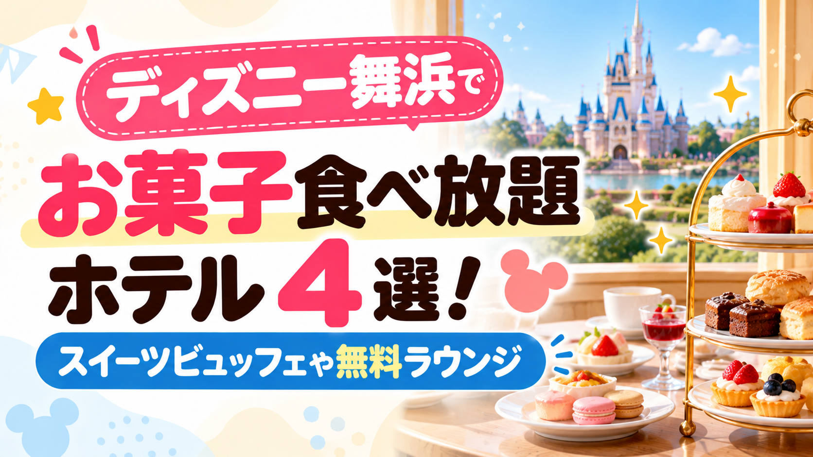 ディズニー舞浜でお菓子食べ放題ホテル4選！スイーツビュッフェや無料ラウンジ