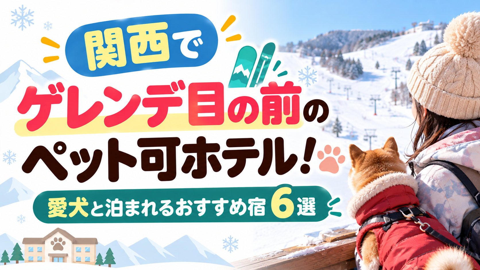 関西でゲレンデ目の前のペット可ホテル！愛犬と泊まれるおすすめ宿6選